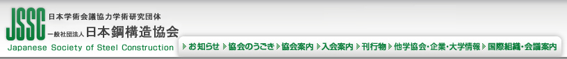 一般社団法人日本鋼構造協会 日本学術会議協力学術研究団体
